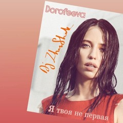 Dorofeeva & Dj Zhushok - Я твоя не первая (Покажи мне любовь) soft tarraxo remix