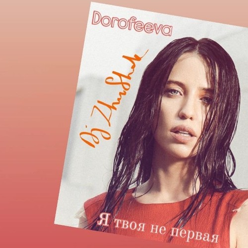 Dorofeeva & Dj Zhushok - Я твоя не первая (Покажи мне любовь) soft tarraxo remix