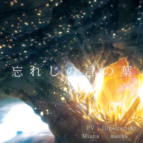 잊혀지지 못할 언어 (忘れじの言の葉)