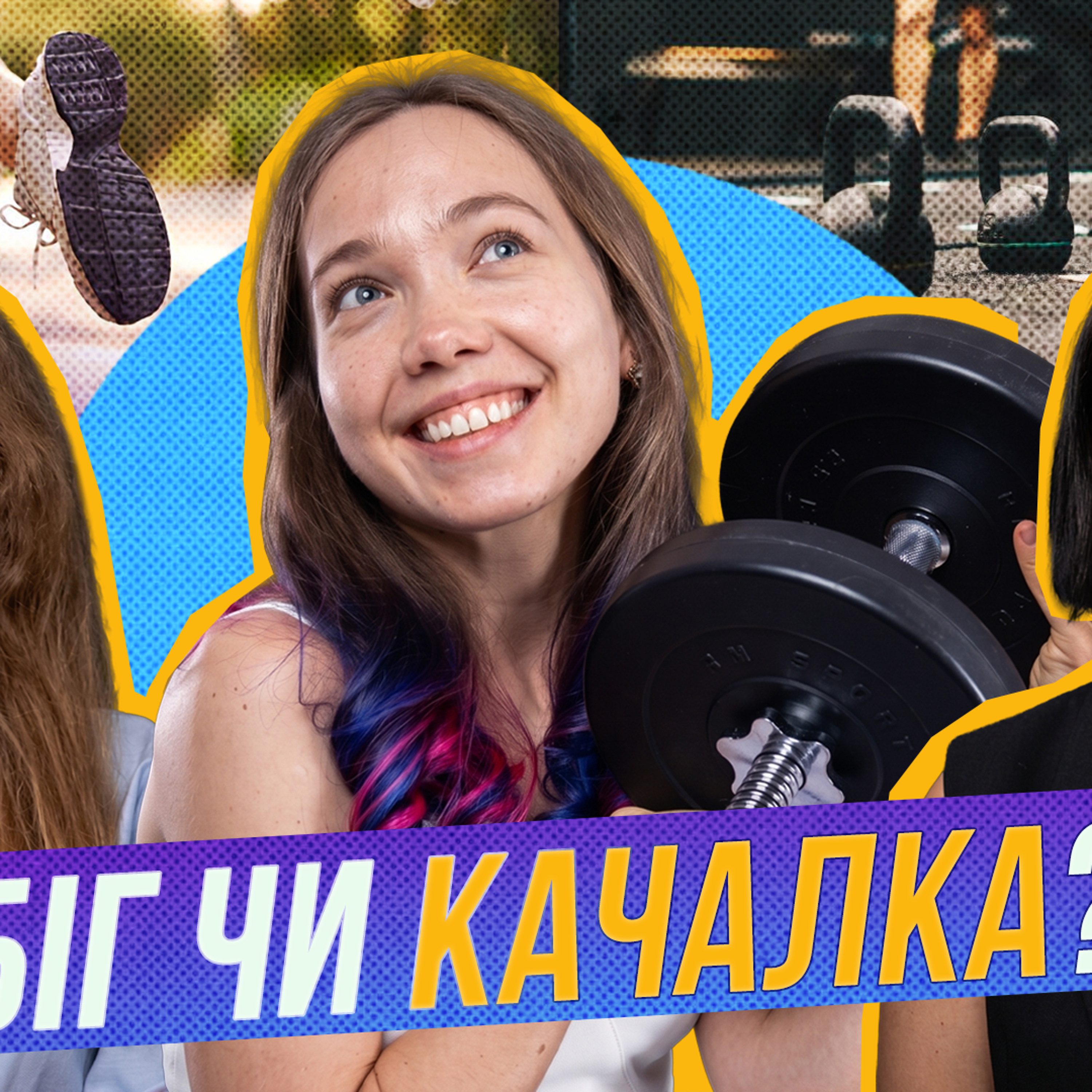 Чому одні обожнюють біг, а інші його ненавидять? episode artwork