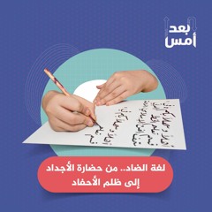 لغة الضاد.. من حضارة الأجداد إلى ظلم الأحفاد