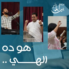وقت عبادة وتسبيح ولهج بالكلمة (هو ده الهي)