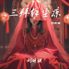 Tam Bái Hồng Trần Lương - DJ TuSo x Antony B