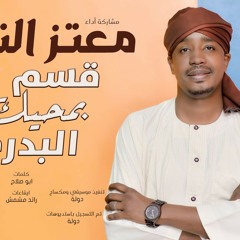 معتز التوم - قسم بمحيك البدري