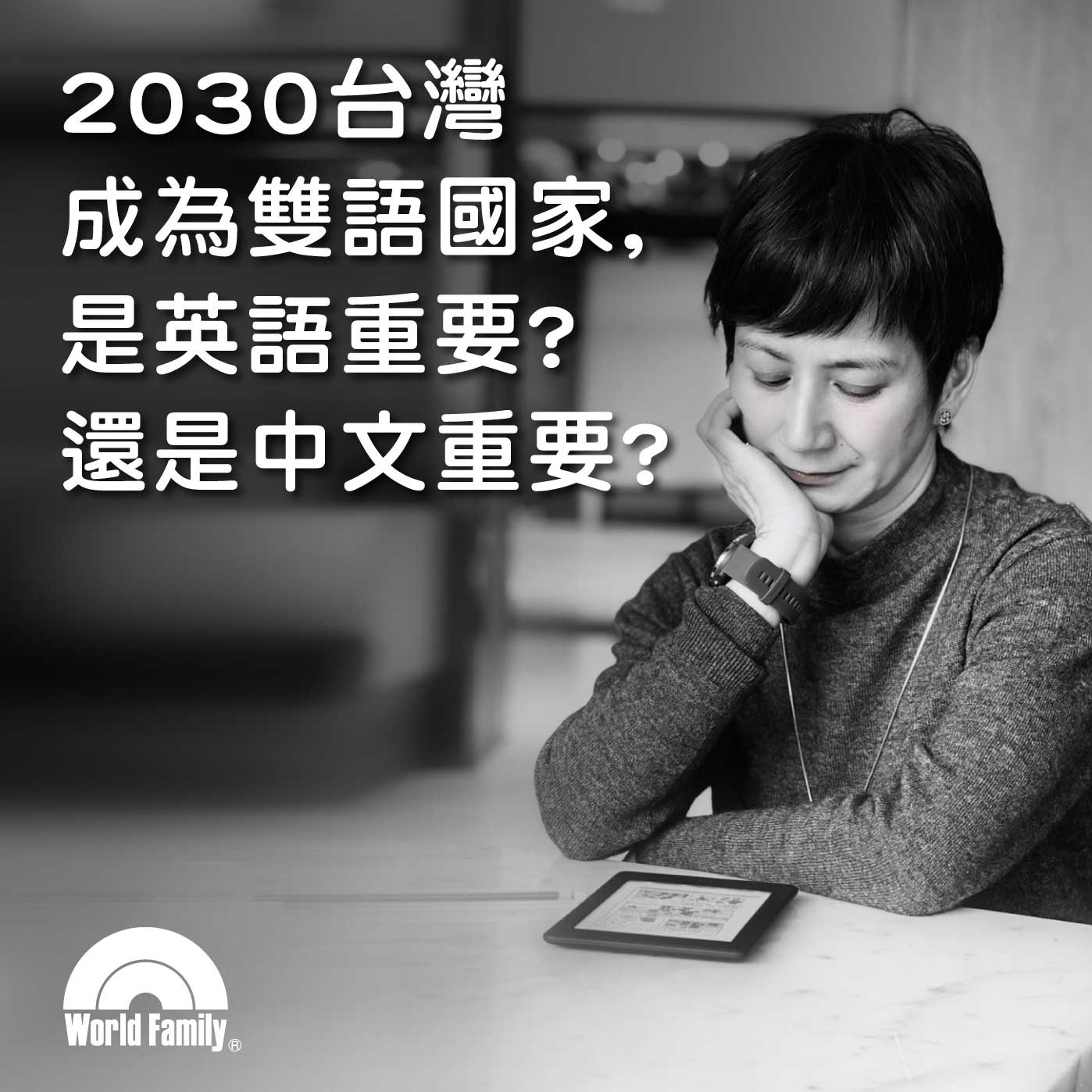 Ep47《2030台灣成為雙語國家,是英語重要?還是中文重要?》
