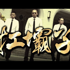 扛壩子 (OKGOGO & AN2ATIX REMIX)