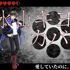 【Hiyama Kiyoteru SV】あいしていたのに — Even Though I Had Loved You【Cover】(+SVP)