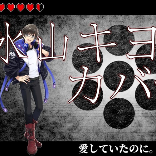 【Hiyama Kiyoteru SV】あいしていたのに — Even Though I Had Loved You【Cover】(+SVP)