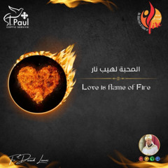 Love is flame of Fire - Fr Daoud Lamei - محبه لهيب نار