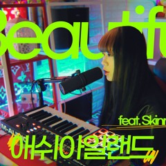 [COVER] 애쉬아일랜드(Ash Island) - beautiful feat.skinny brown (Cover by 배어리)