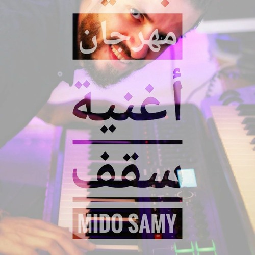 Stream أغنية سقف _ مهرجان _ غناء رامي جمال _ توزيع ميدو سامي 2020 by MiDo  SaMy | Listen online for free on SoundCloud