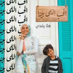 Hla roushdy - El7ob Elly Benna (Official Music Video) | هلا رشدي - الحب اللي بيننا