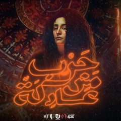 Harb msh Adla | حرب مش عادلة