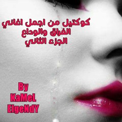 كوكتيل من اجمل اغانى الوداع والفراق الجزء الثانى