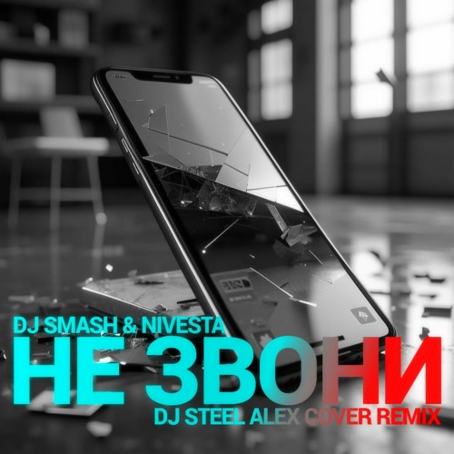 света ты не мой dj toll remix