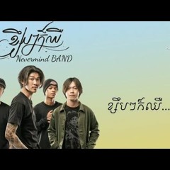 ខ្សឹបៗក៏ឈឺ​ - វង្សភ្លេងNEVRMIND [Official Audio]