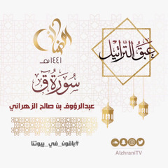 الليلة السادسة والعشرون | سورة ق | القارئ عبدالرؤوف الزهراني