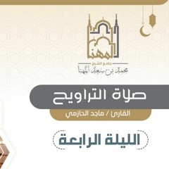 صلاة التراويح من جامع الشيخ محمد بن سعد المهنا, اللية الرابعة القارئ ماجد الحازمي