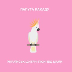 Папуга Какаду