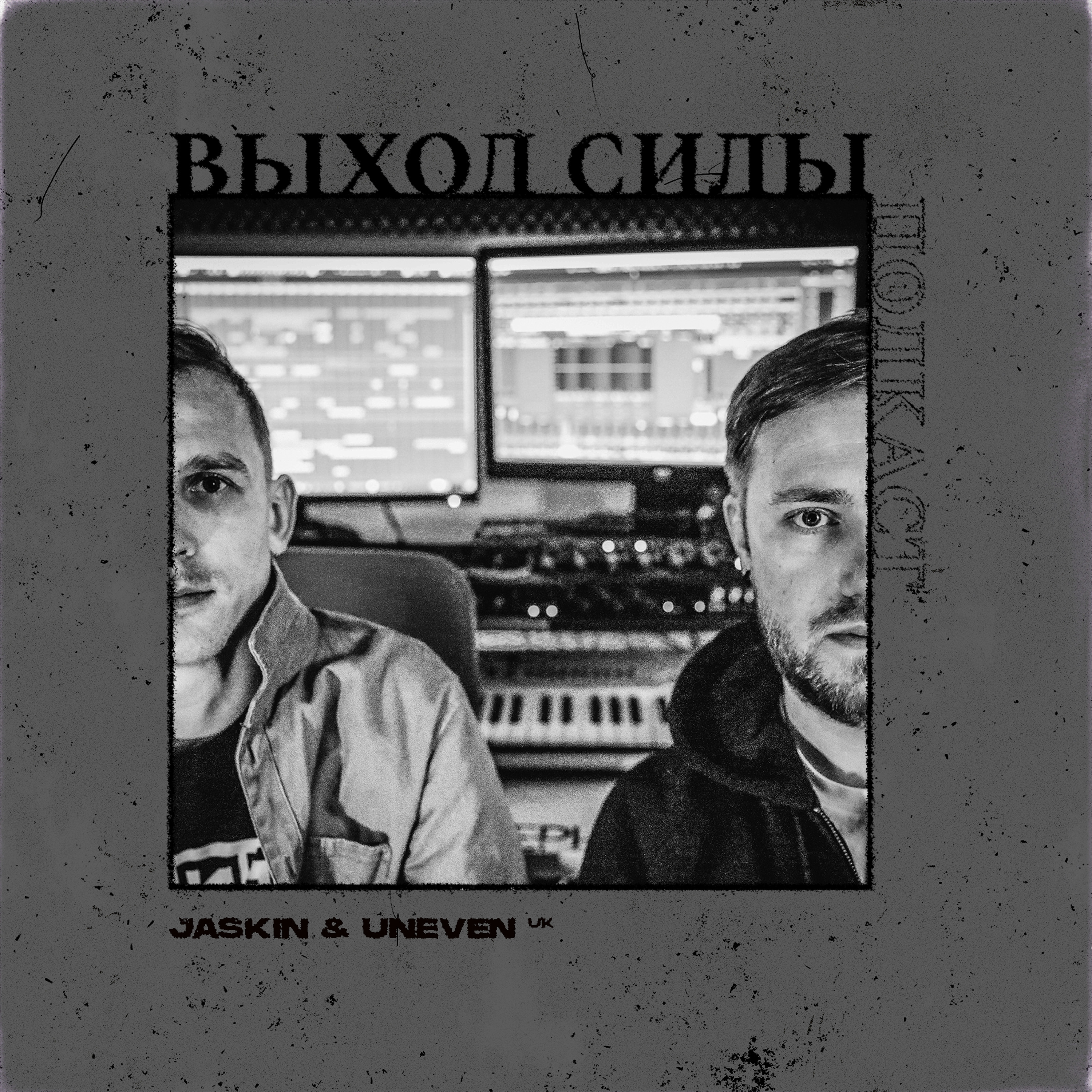Vykhod Sily/Выход Силы