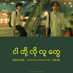 DANA & Min Pyae - ငါတို့လိုလူတွေ