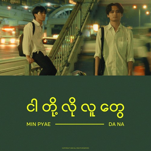 DANA & Min Pyae - ငါတို့လိုလူတွေ