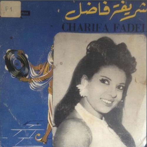 شريفة فاضل - في عنيّا دموع