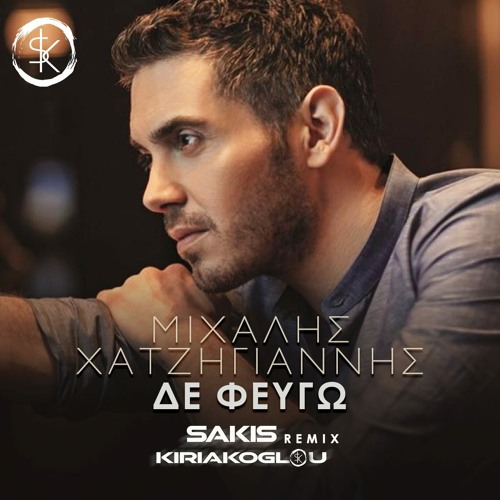 Μιχάλης Χατζηγιάννης - Δε φεύγω ( Sakis Kiriakoglou Remix )