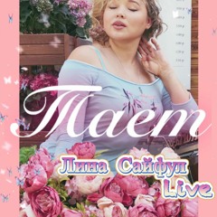 ТАЕТ (РЕМАСТЕРИНГ)