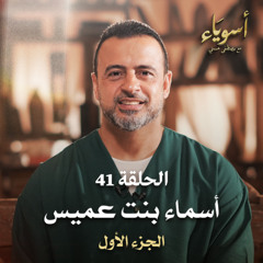 الحلقة 41 - أسماء بنت عميس ج1  - أسوياء - مصطفى حسني