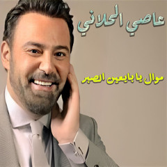 Mawal Ya Baye3in El Saber (Live)