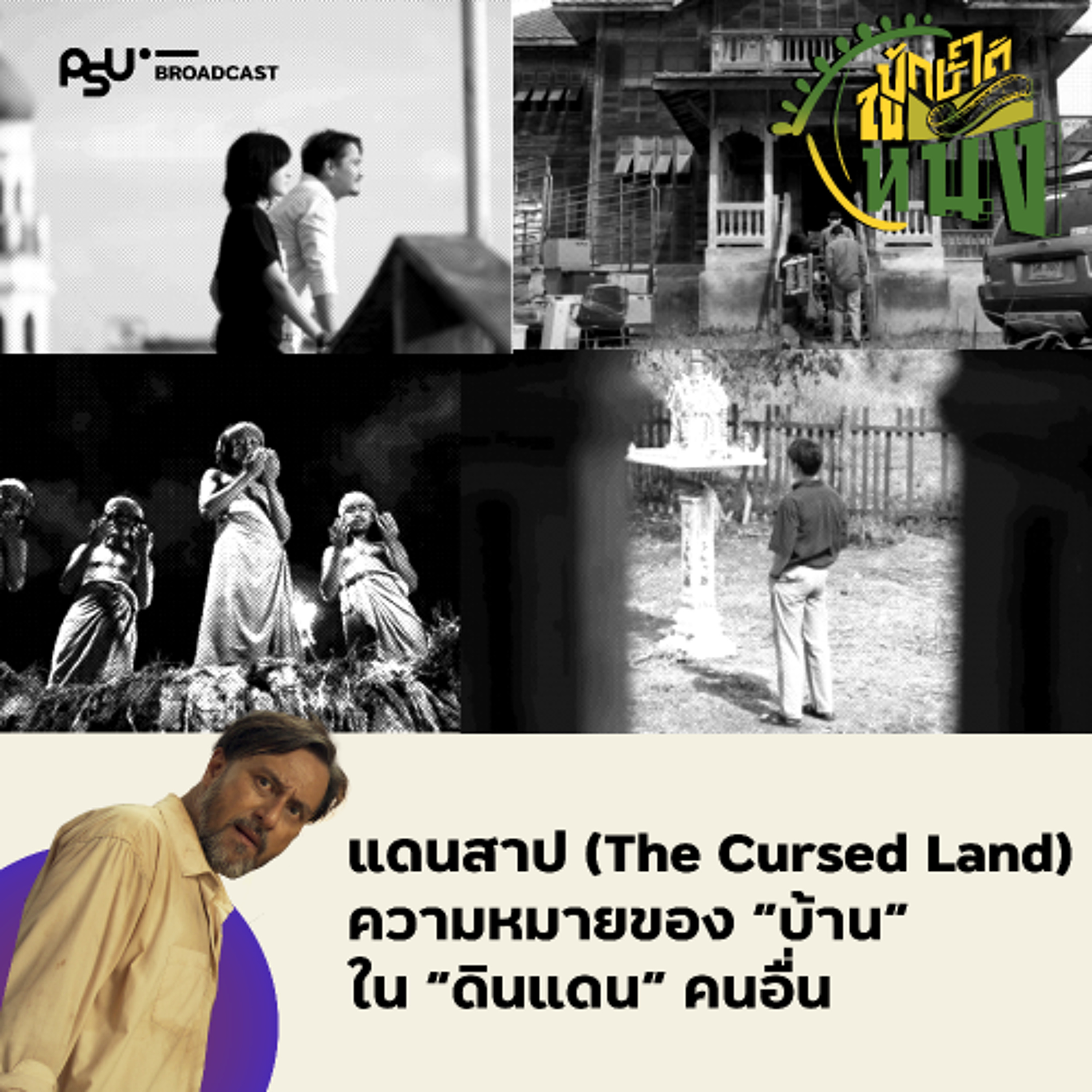 แดนสาป (The Cursed Land) ความหมายของ “บ้าน” ใน “ดินแดน” คนอื่น | ปักษ์ใต้ในหนัง EP.4