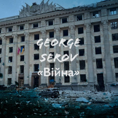 George Serov - “Війна»