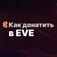 Как донатить в игре EVE Online из России в 2024