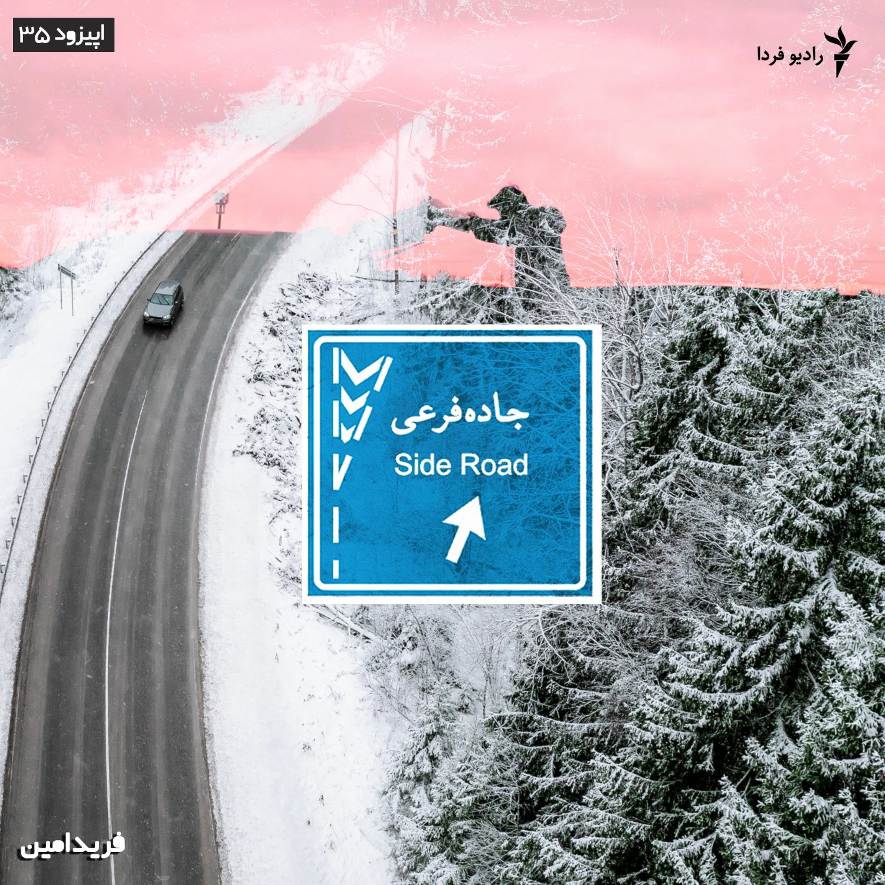جاده‌فرعی - ۳۵