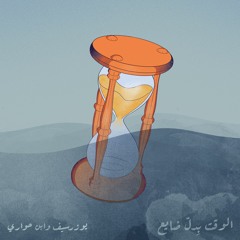 الوقت بِدلّ ضايع | يوزرسيف وابن حواري