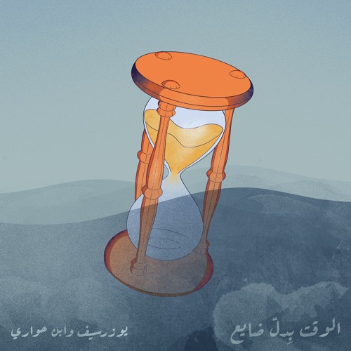 الوقت بِدلّ ضايع | يوزرسيف وابن حواري