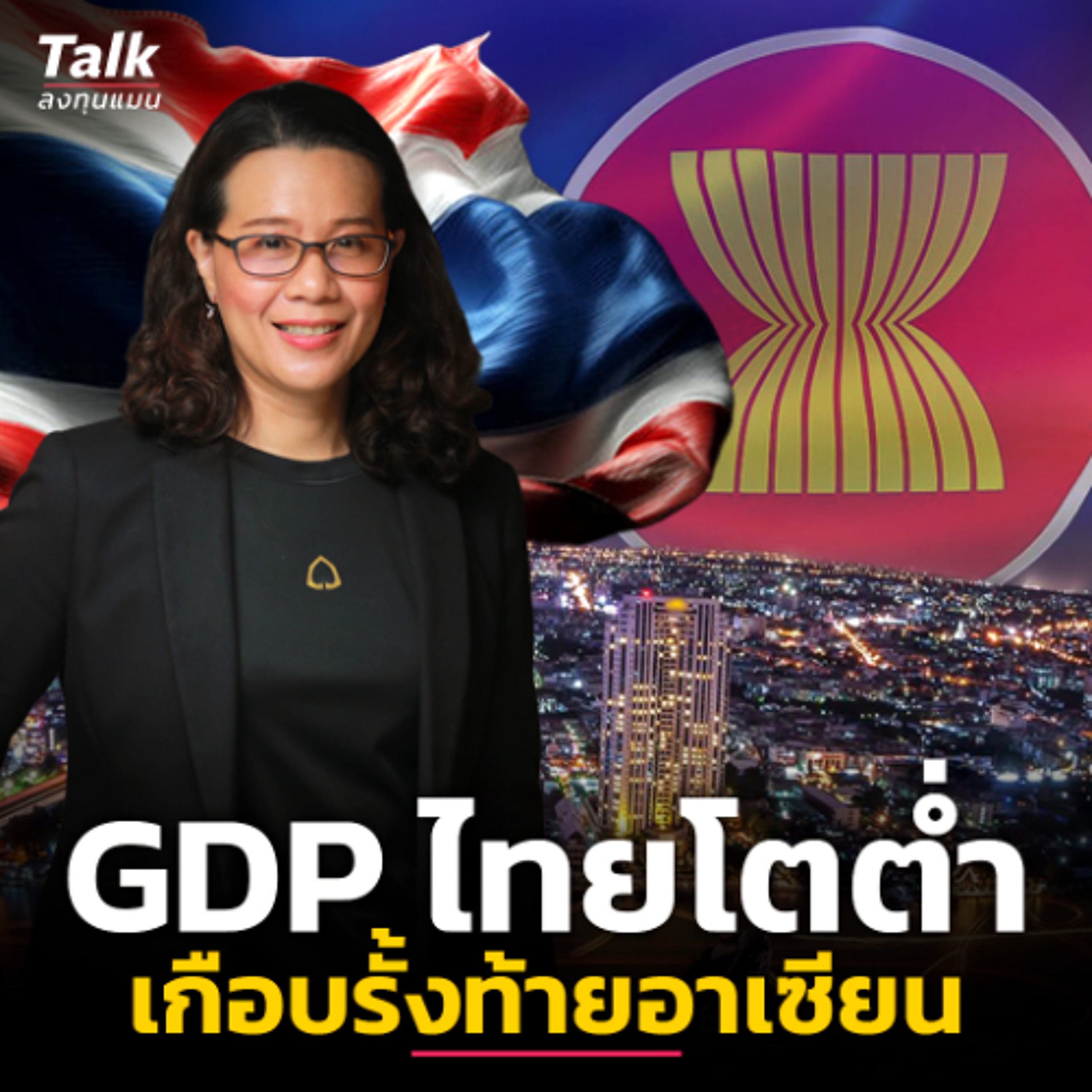 ไทยยังมีหวังดัน GDP ทะลุ 3% ได้หรือไม่ ? | Talk ลงทุนแมน