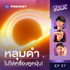 อวกาศคาดไม่ถึง EP.37 หลุมดำมาจากไหน? ประวัติการค้นพบหลุมดำ 101