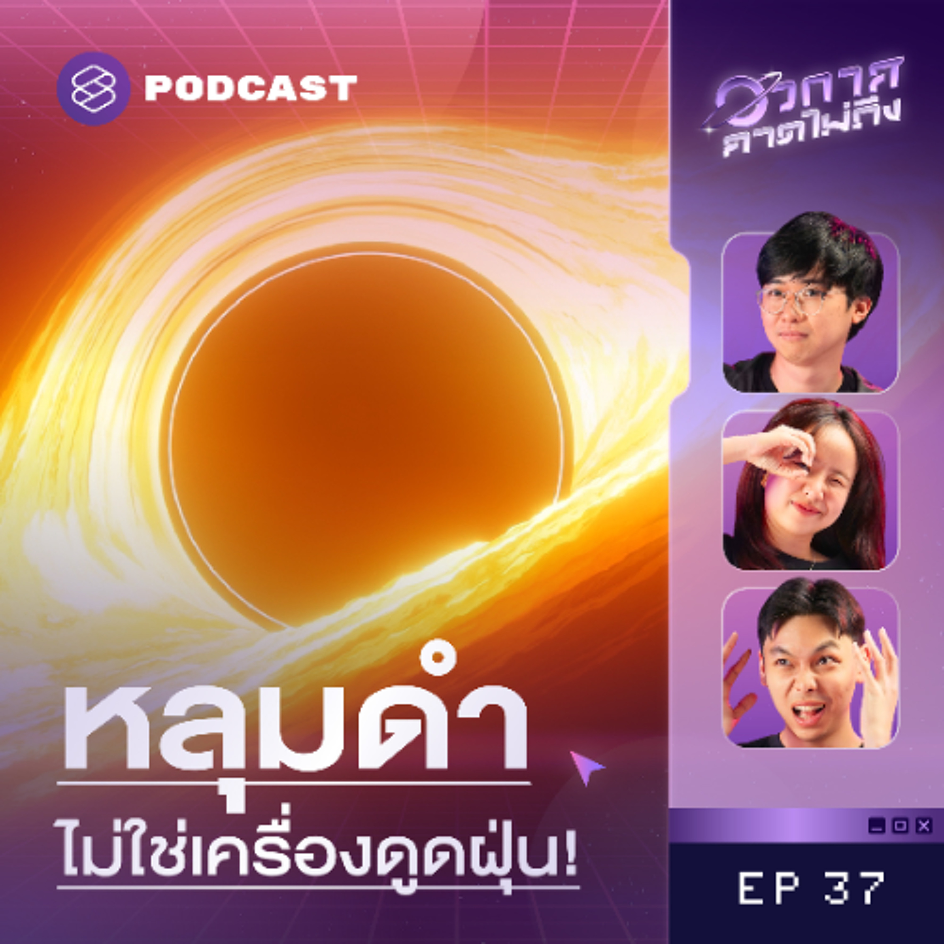 อวกาศคาดไม่ถึง EP.37 หลุมดำมาจากไหน? ประวัติการค้นพบหลุมดำ 101