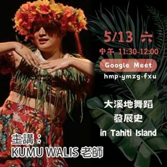 112後山部落客-2023大溪地文化週 - KUMU - 大溪地舞的演進(一)- 1120520