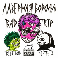 Badtrip (feat. Triptiloid Мертвый Prod.)