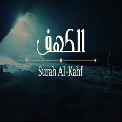 سورة الكهف بصوت يملأ قلبك بالراحة والسكينة القارئ جابر القيطان