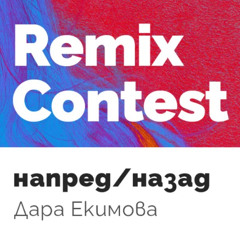 Dara Ekimova - Napred/Nazad Remix Contest