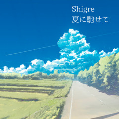 夏に馳せて (Natsu ni Hasete)