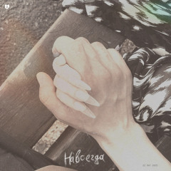 Навсегда (Single Version)
