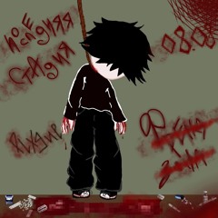 минуса (feat Droplierx)