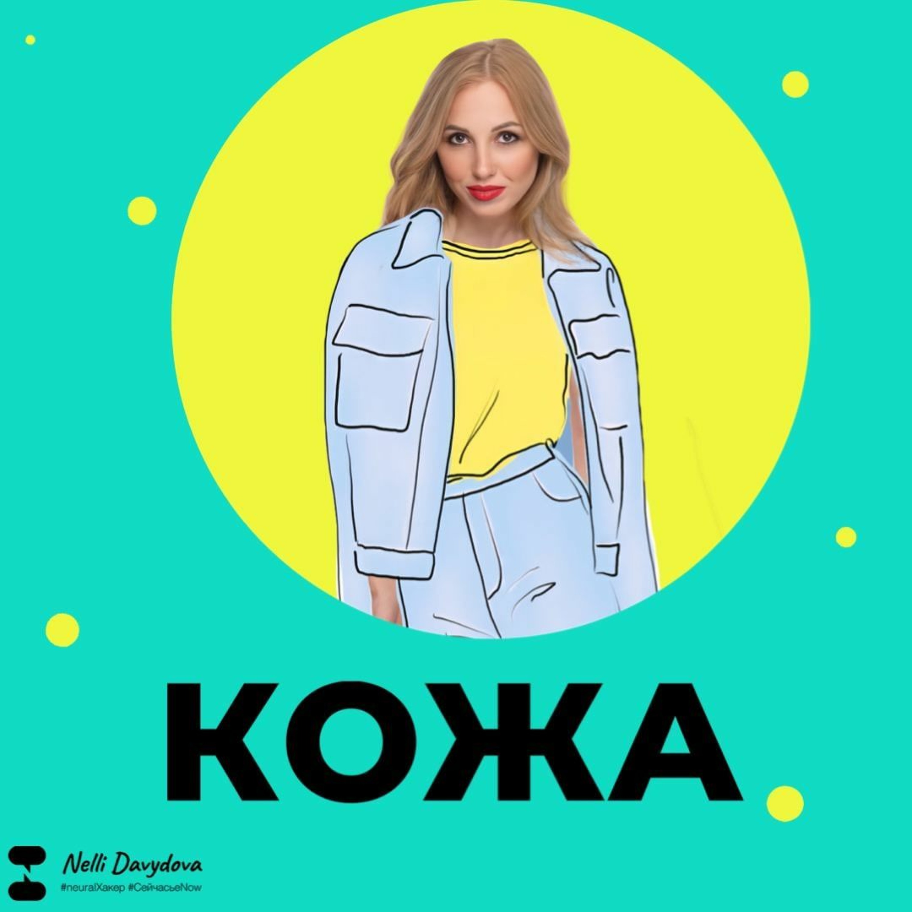 Кожа - Nellihacker episode artwork