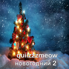 Новогодний 2