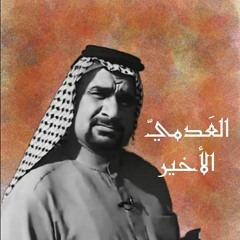 مَزِج| العَدميّ الأخير